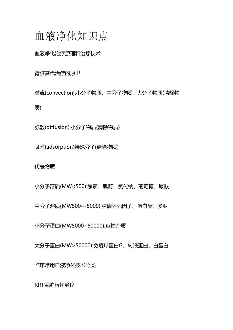 血液净化 知识点全套.docx_第1页
