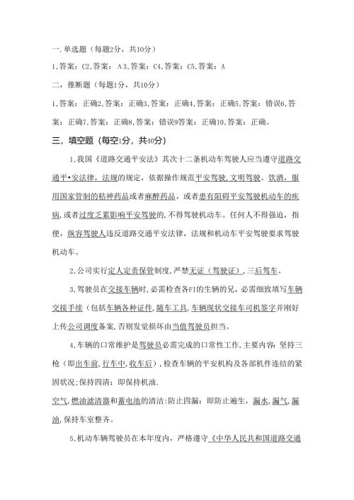 十公司车辆驾驶员安全知识考试题解析.docx