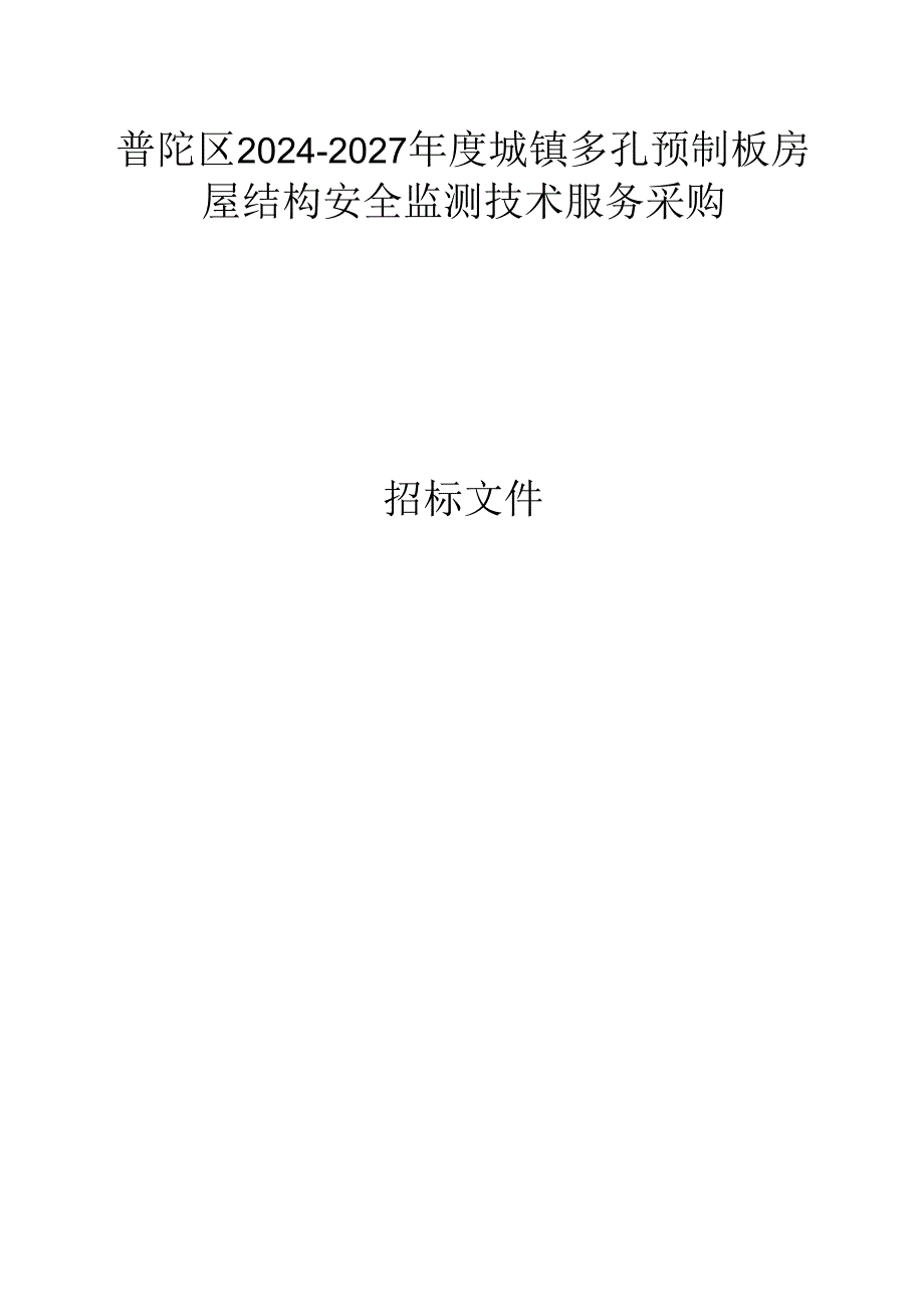 城镇多孔预制板房屋结构安全监测技术服务采购招标文件.docx_第1页