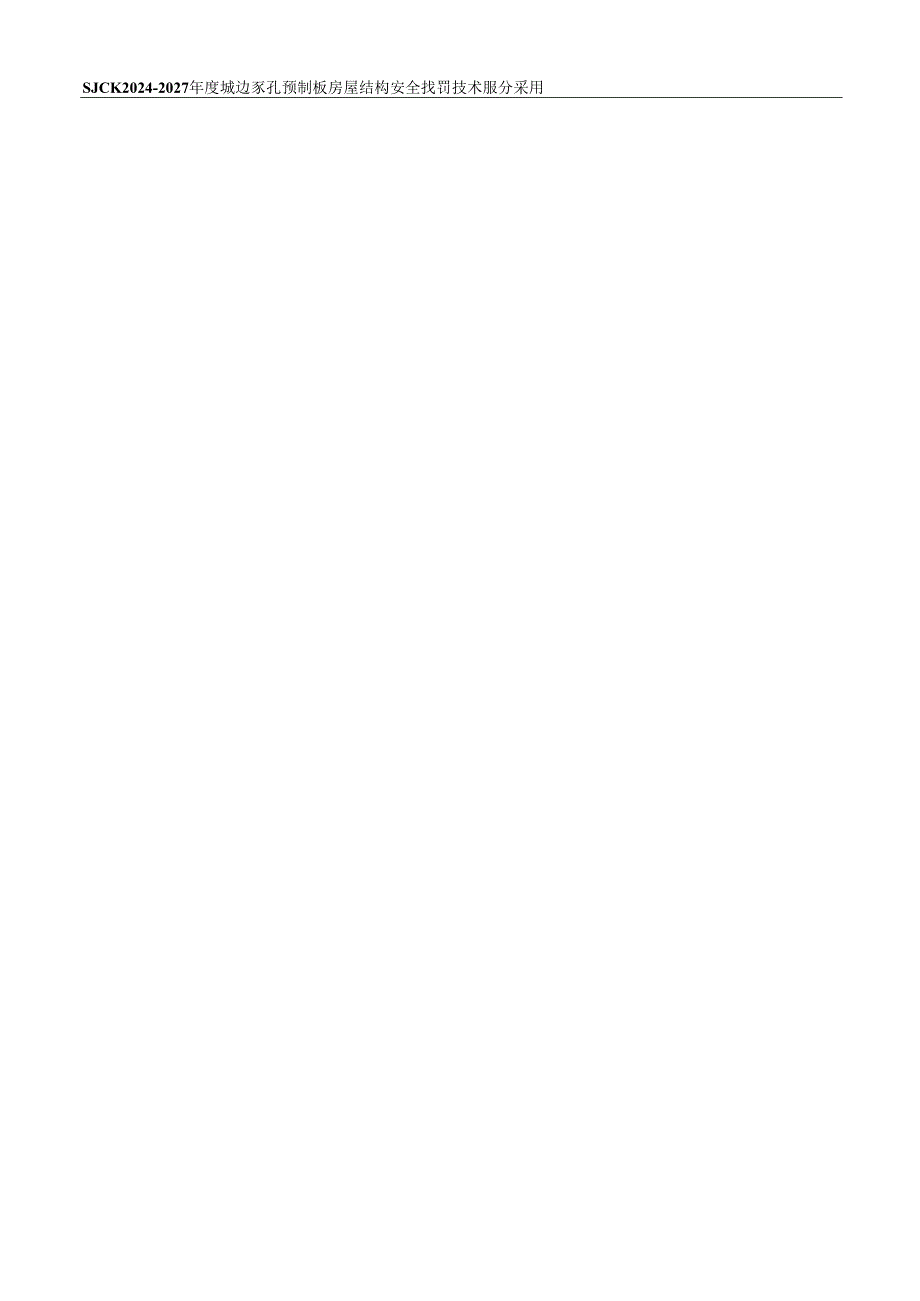 城镇多孔预制板房屋结构安全监测技术服务采购招标文件.docx_第3页