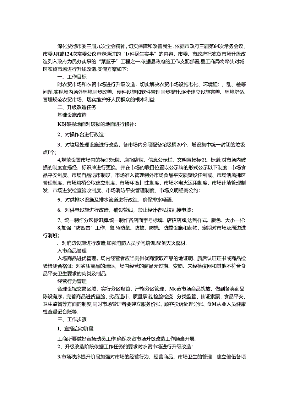 城区农贸市场升级改造方案.docx_第1页