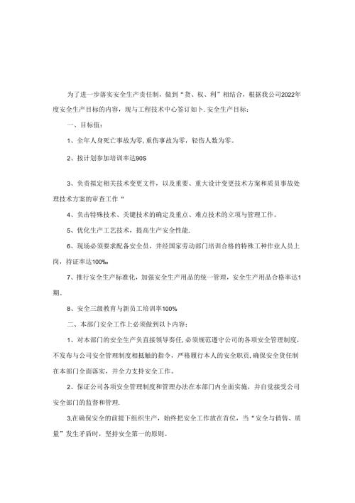 工程技术中心安全生产责任书.docx