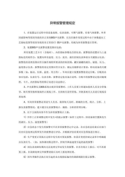异常报警管理规定.docx