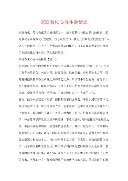 家庭教育心得体会精选.docx