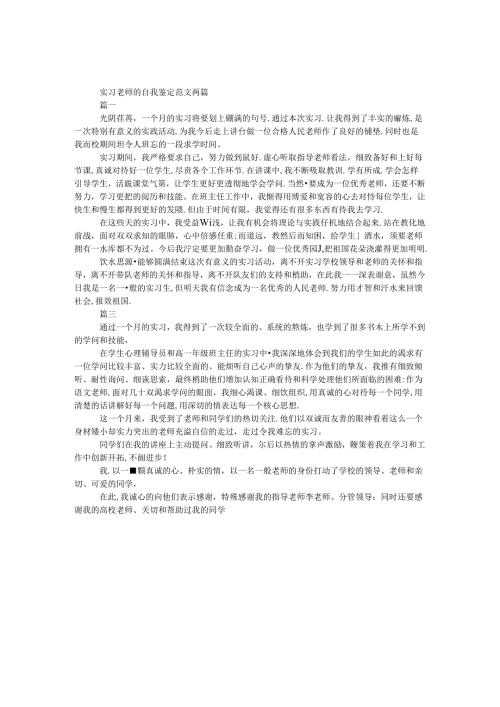 实习老师的自我鉴定范文两篇.docx