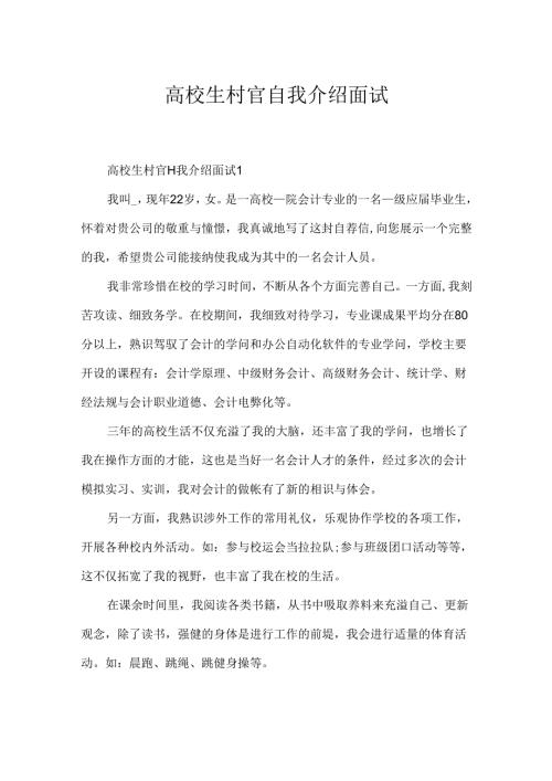大学生村官自我介绍面试.docx