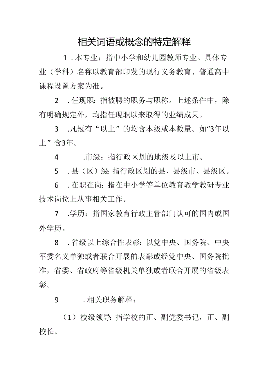 相关词语或概念的特定解释.docx_第1页