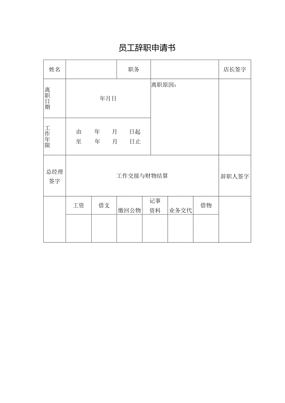 员工辞职申请书.docx_第1页