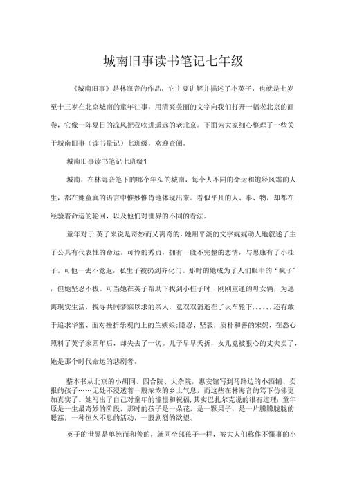 城南旧事读书笔记七年级.docx