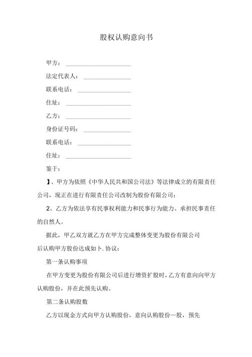 股权认购意向书.docx