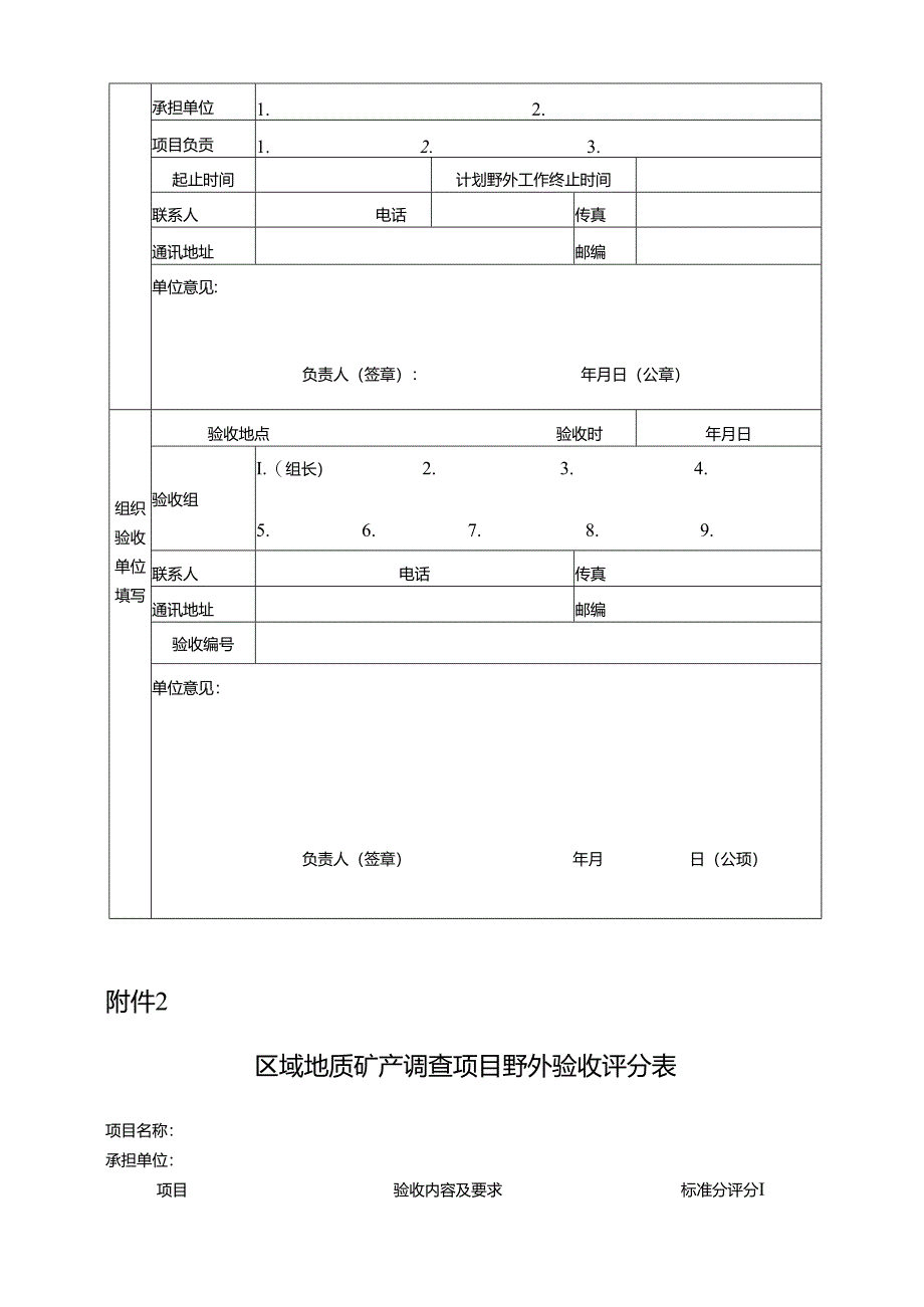 水工环地质调查项目野外验收评分表.docx_第2页