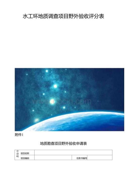 水工环地质调查项目野外验收评分表.docx