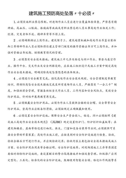 建筑施工预防高处坠落“十必须”.docx