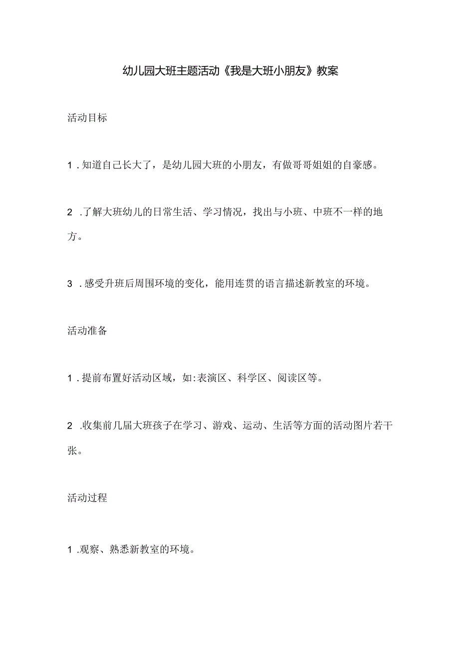 幼儿园大班主题活动《我是大班小朋友》教案.docx_第1页