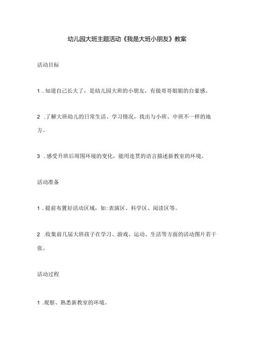 幼儿园大班主题活动《我是大班小朋友》教案.docx