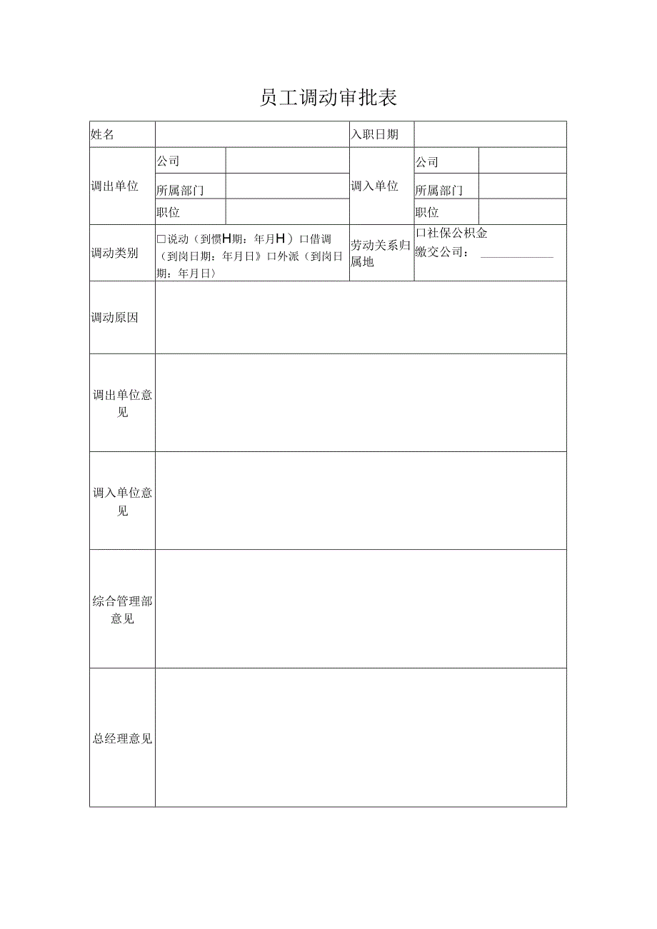 员工调动审批表.docx_第1页