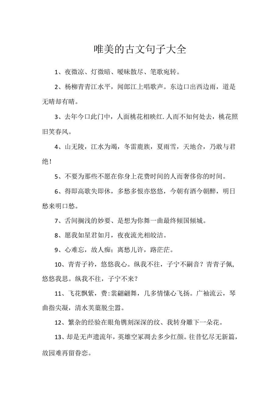 唯美的古文句子大全.docx_第1页