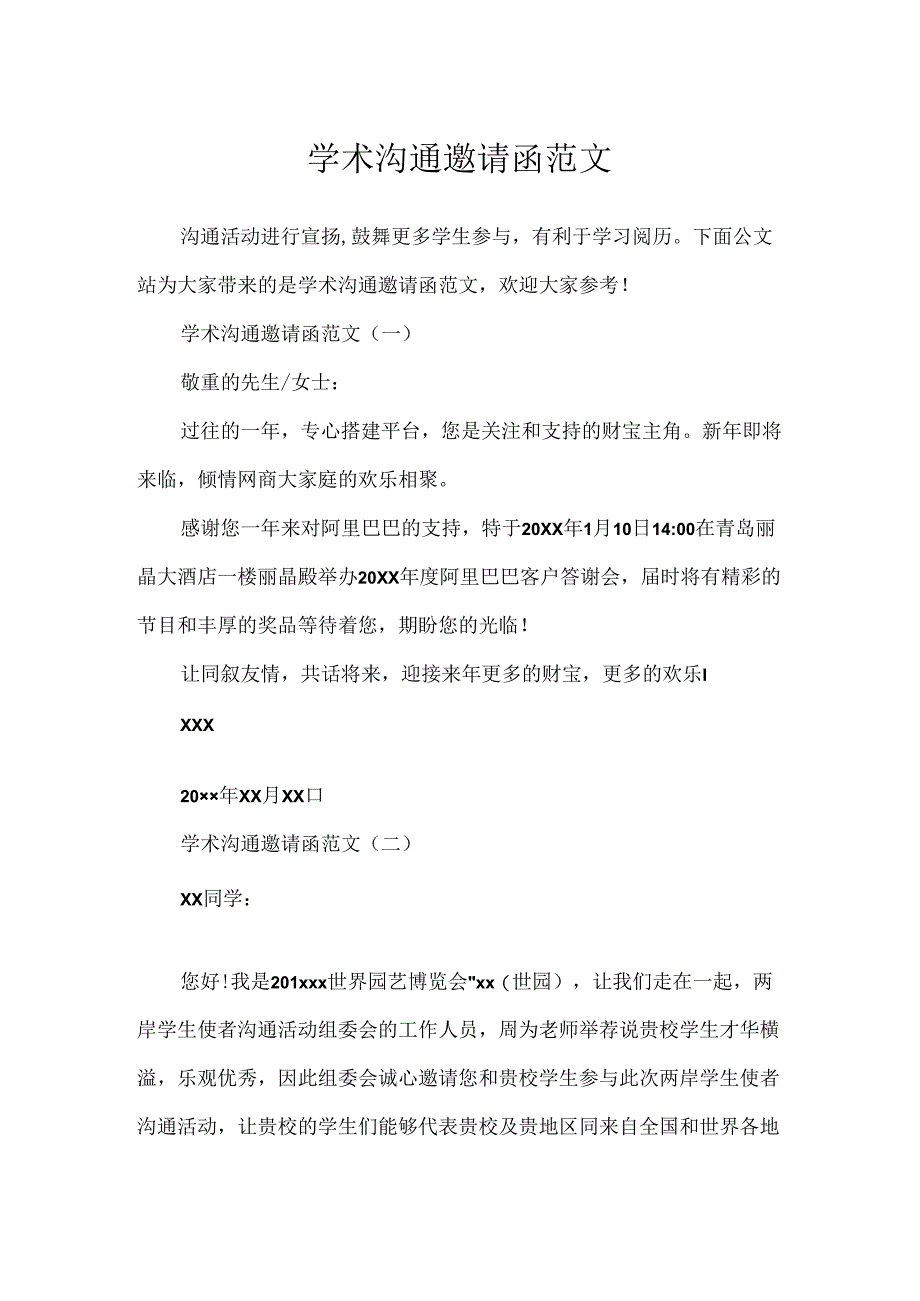 学术交流邀请函范文.docx_第1页