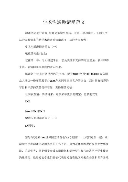 学术交流邀请函范文.docx