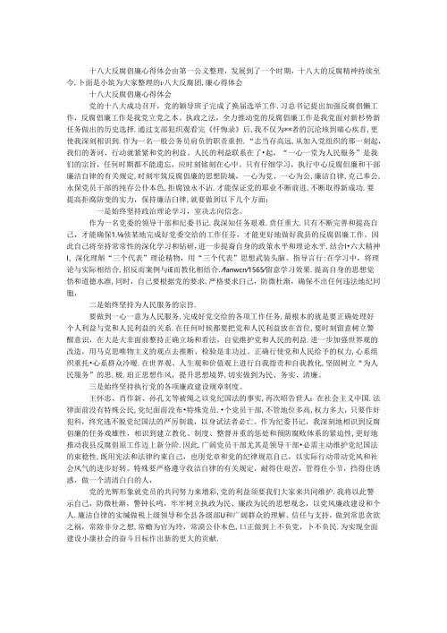 十八大反腐倡廉心得体会.docx