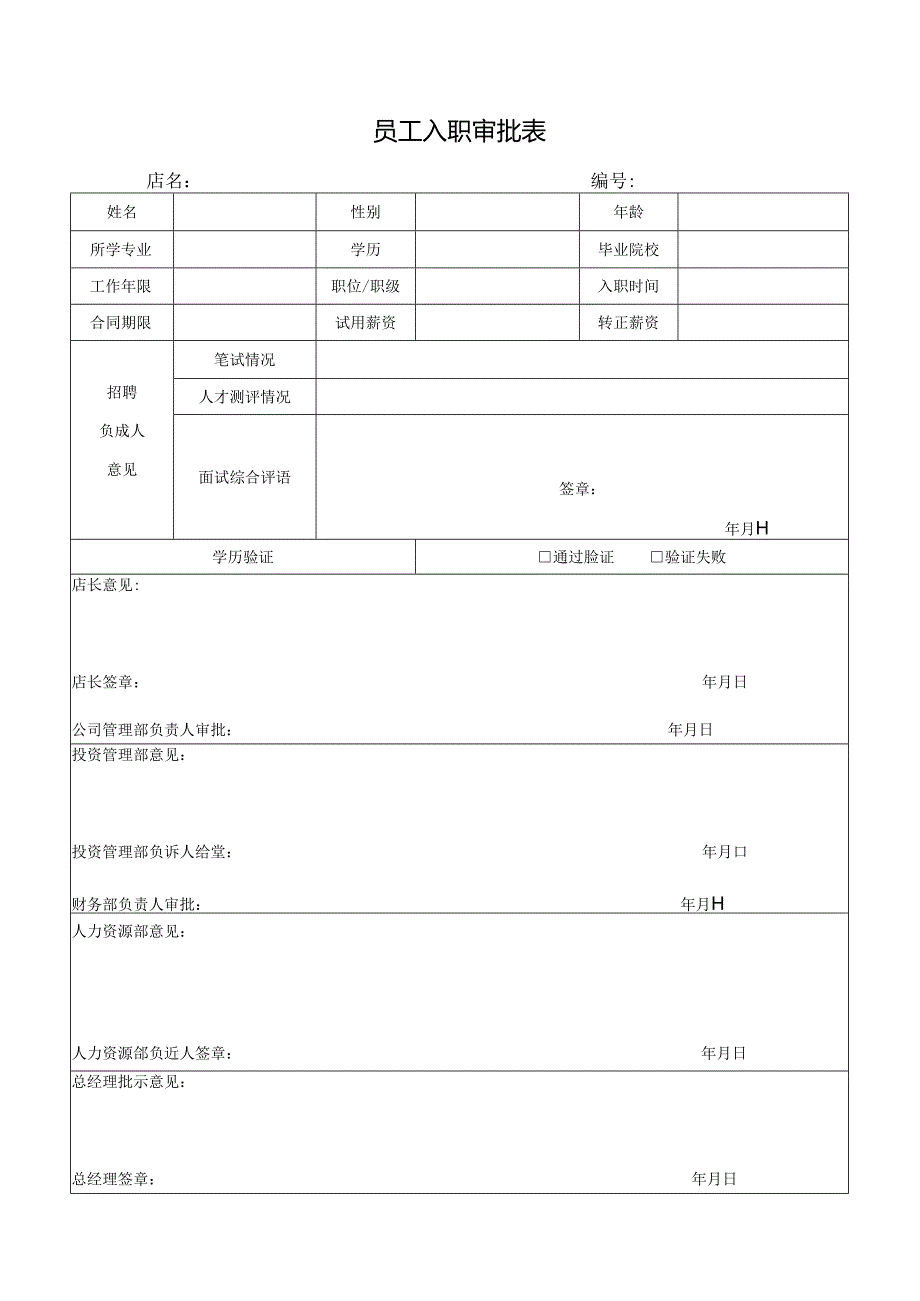 员工入职审批表.docx_第1页