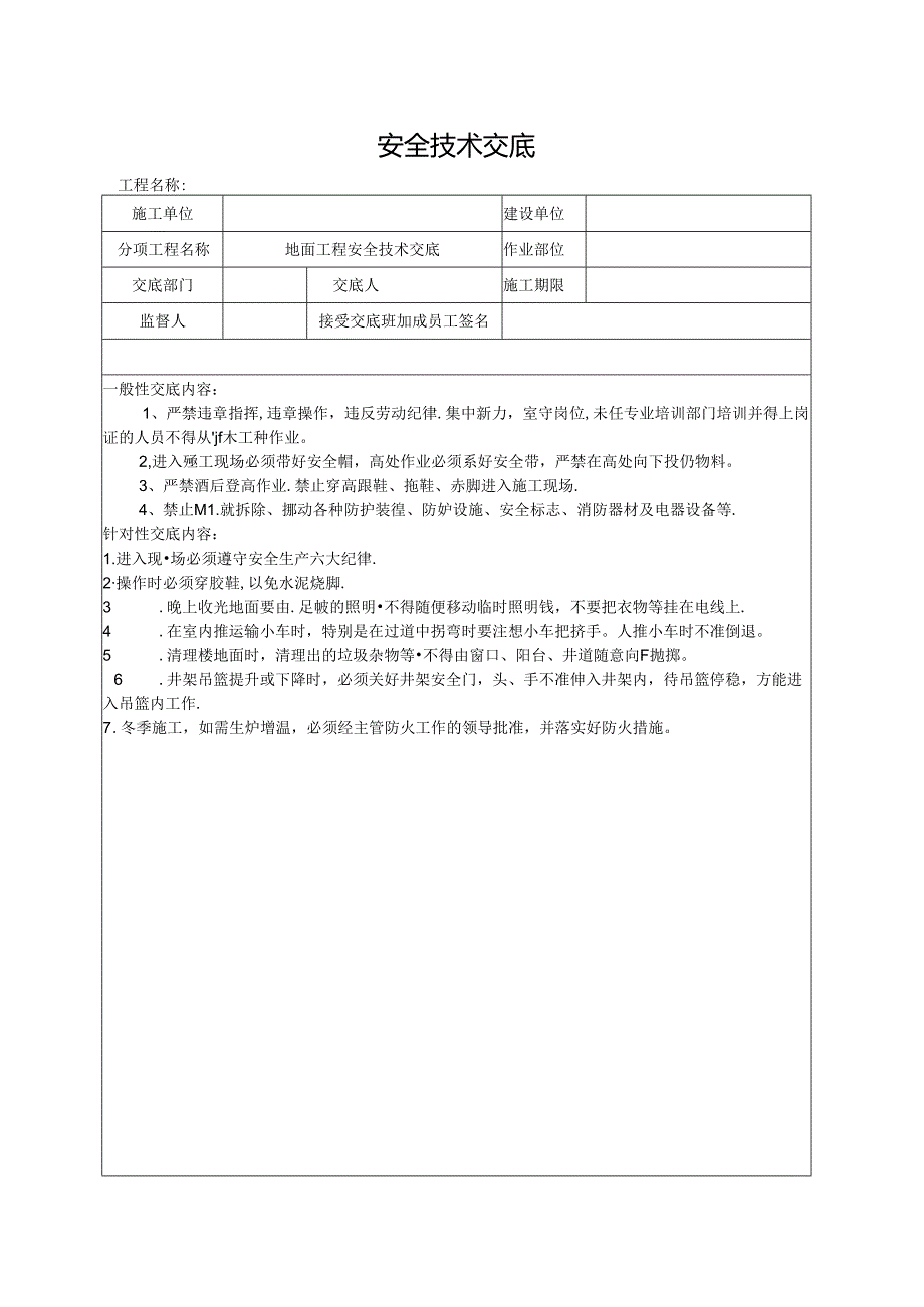 地面工程安全技术交底.docx_第1页