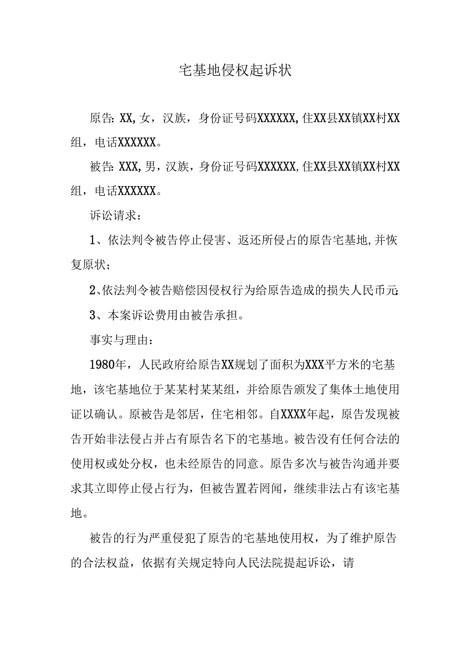 宅基地侵权起诉状.docx_第1页