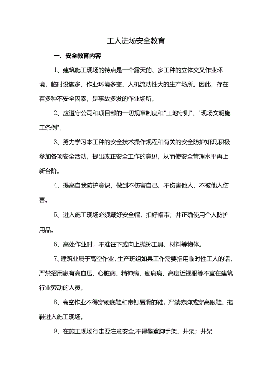 工人进场安全教育内容.docx_第1页