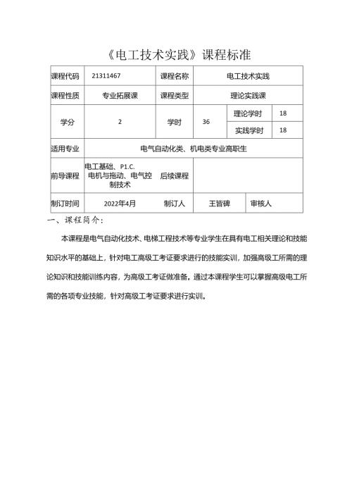 职业技术学校电气自动化技术《电工技术实践》课程标准.docx