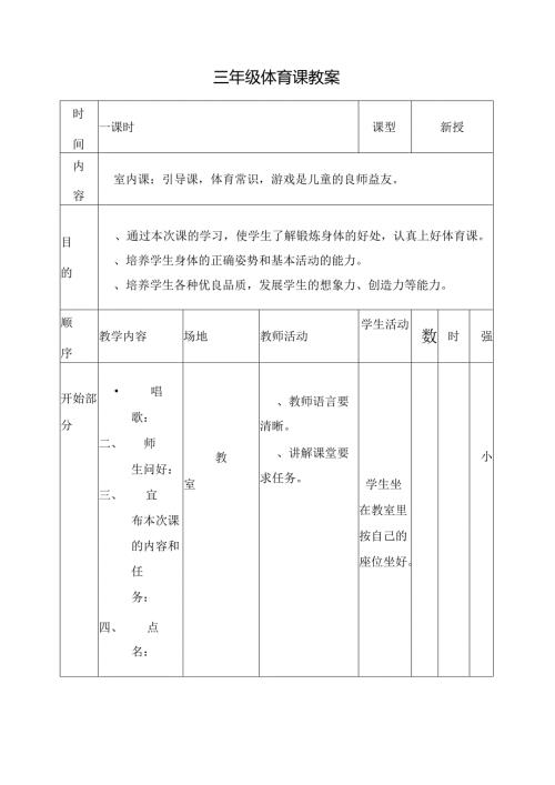 小学三年级下册体育教案3.docx