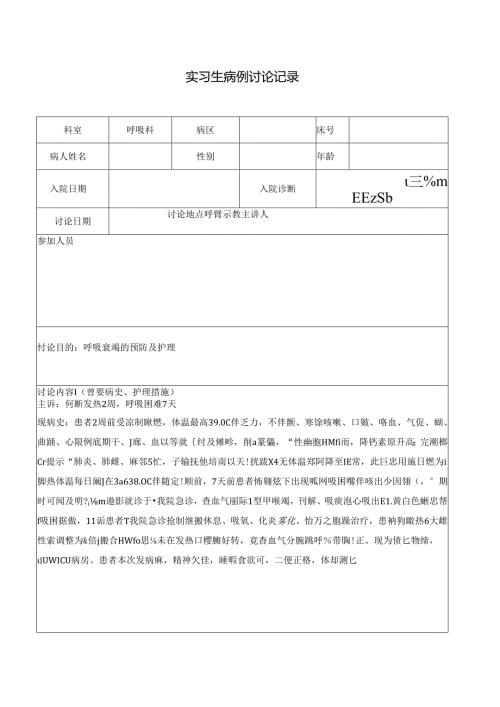 呼吸科病历讨论记录.docx
