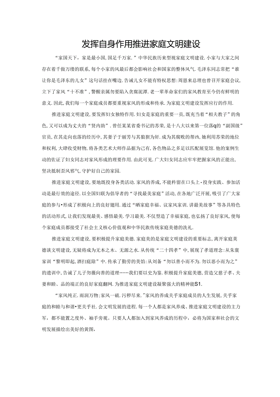 范文85：发挥自身作用推进家庭文明建设范文.docx_第1页