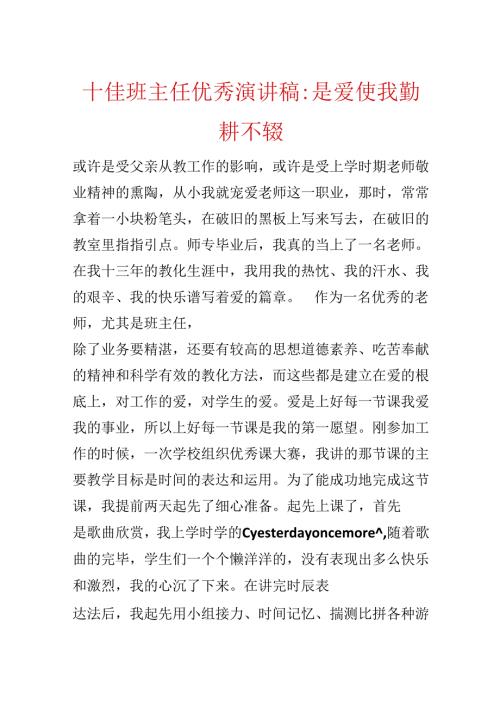 十佳班主任优秀演讲稿-是爱使我勤耕不辍.docx