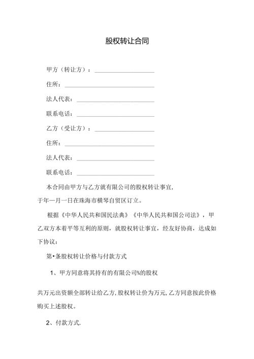 股权转让合同.docx