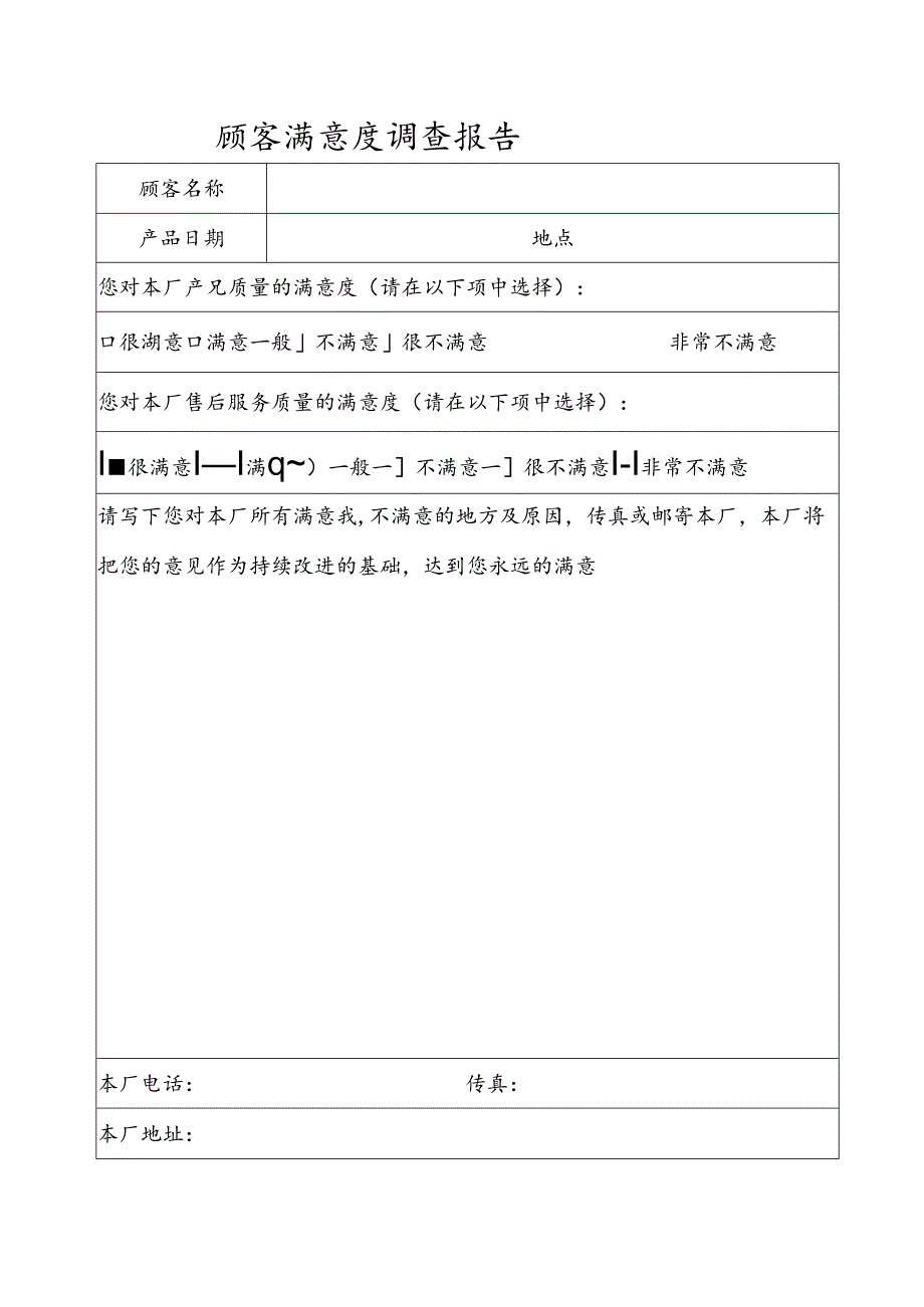 顾客满意度调查报告模板 .docx_第1页