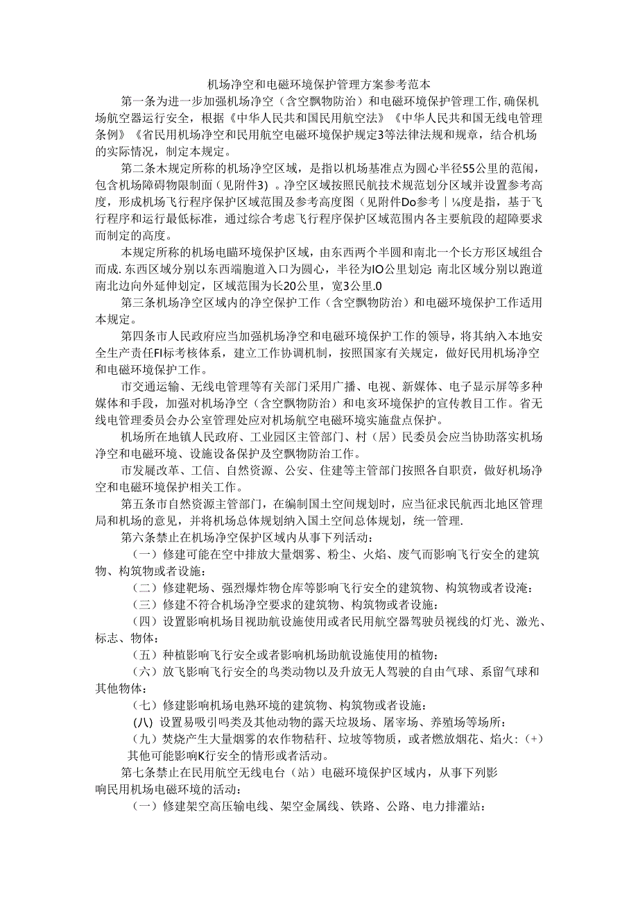 机场净空和电磁环境保护管理方案 参考范本.docx_第1页