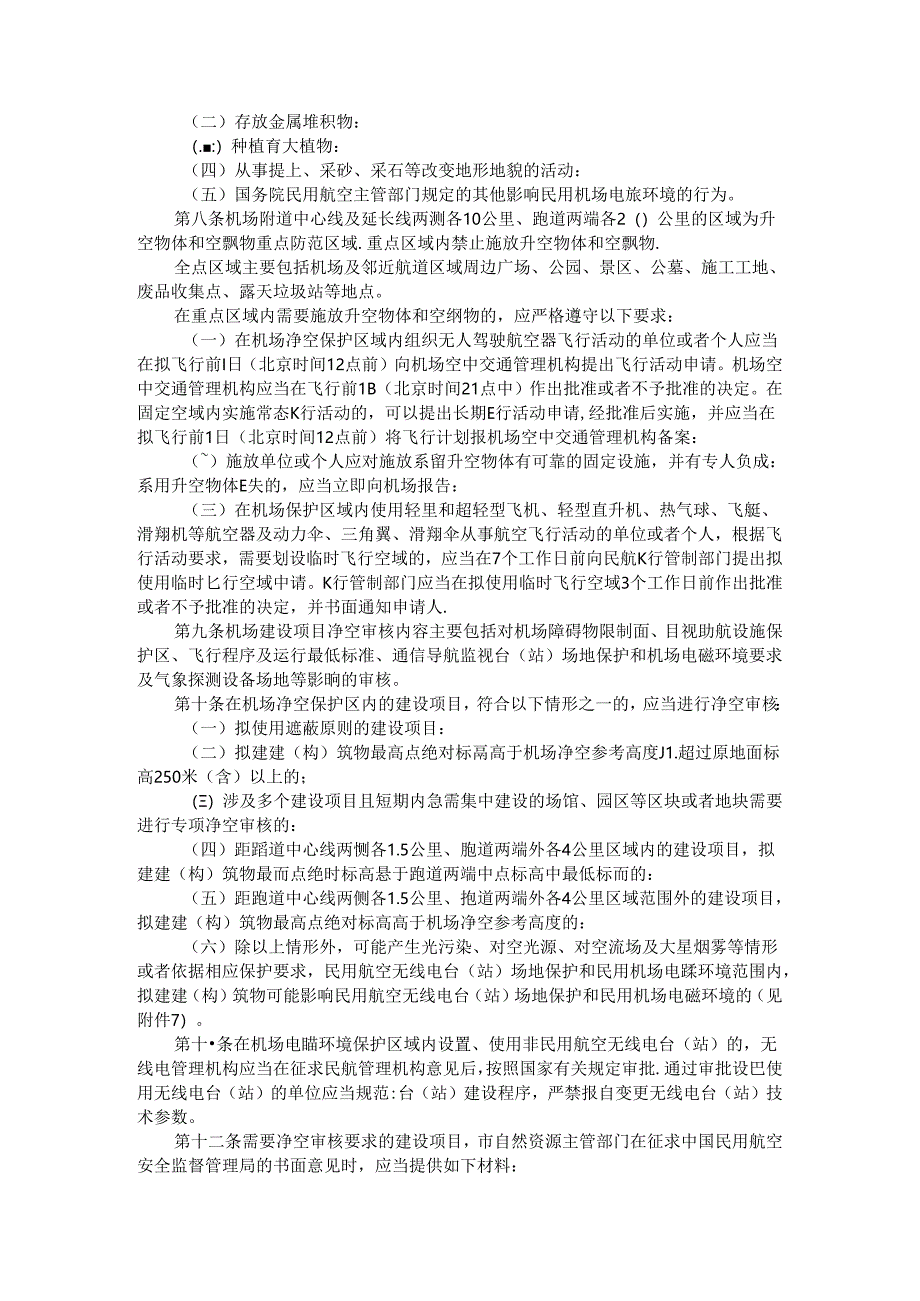 机场净空和电磁环境保护管理方案 参考范本.docx_第2页