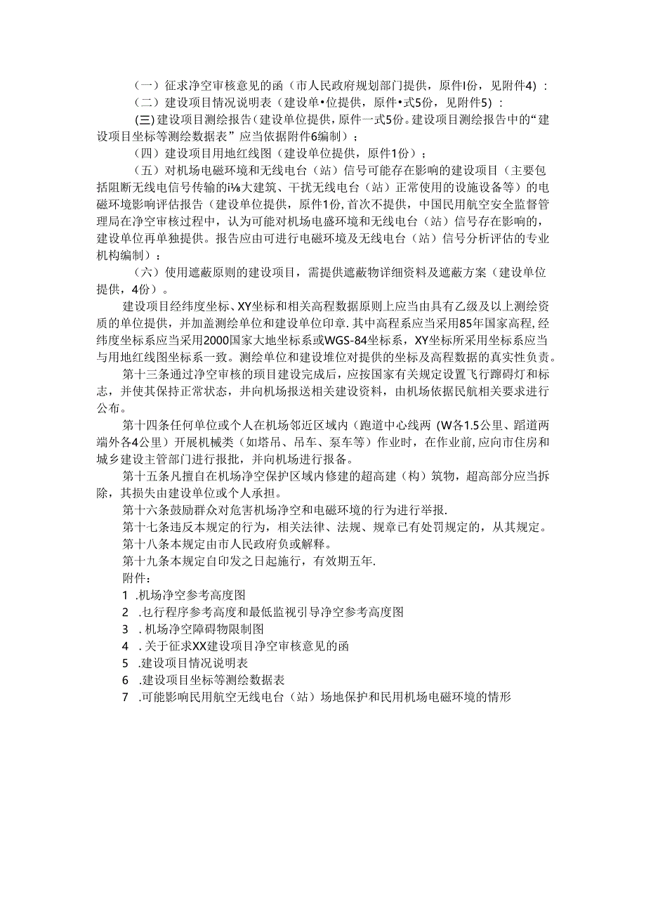 机场净空和电磁环境保护管理方案 参考范本.docx_第3页