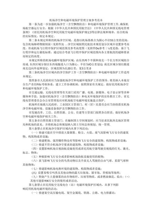 机场净空和电磁环境保护管理方案 参考范本.docx