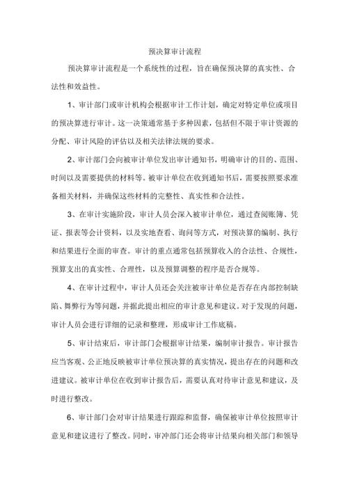 预决算审计流程.docx