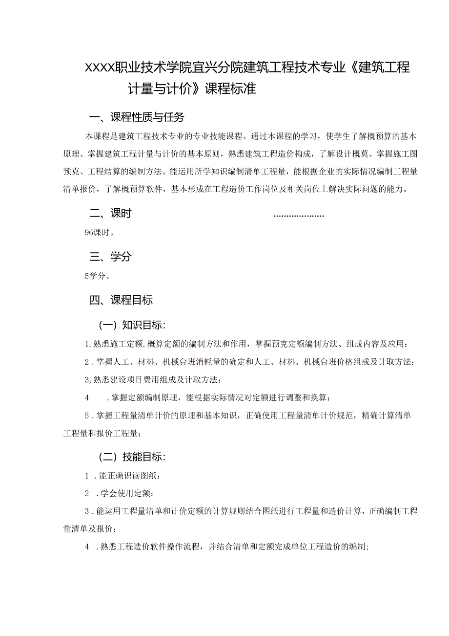建筑工程技术专业《建筑工程计量与计价》课程标准.docx_第1页