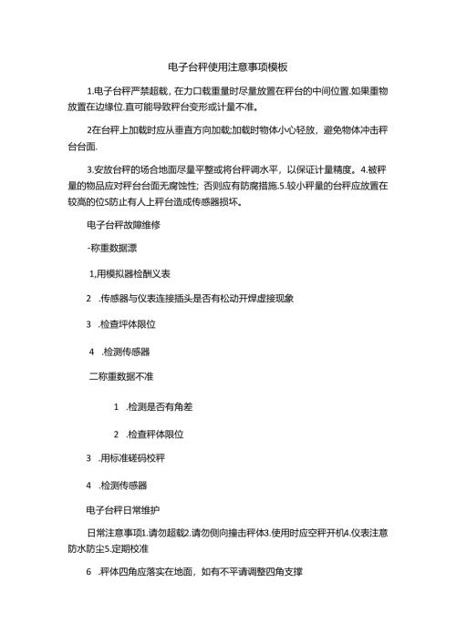 电子台秤使用注意事项模板.docx