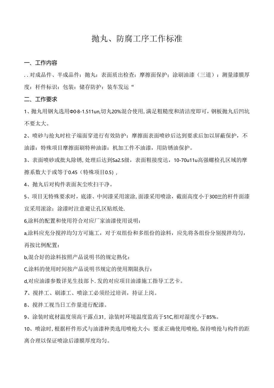 抛丸、防腐工序工作标准.docx_第1页