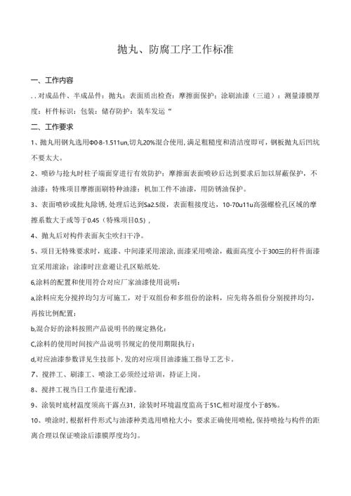 抛丸、防腐工序工作标准.docx