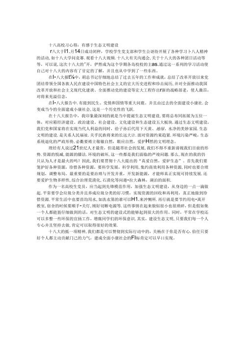 十八大学习心得：有感于生态文明建设.docx