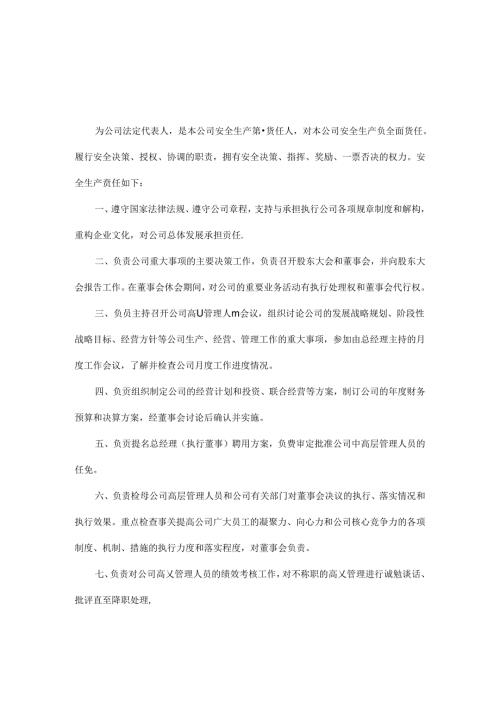 董事长安全生产责任书.docx