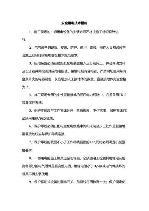 安全用电技术措施.docx