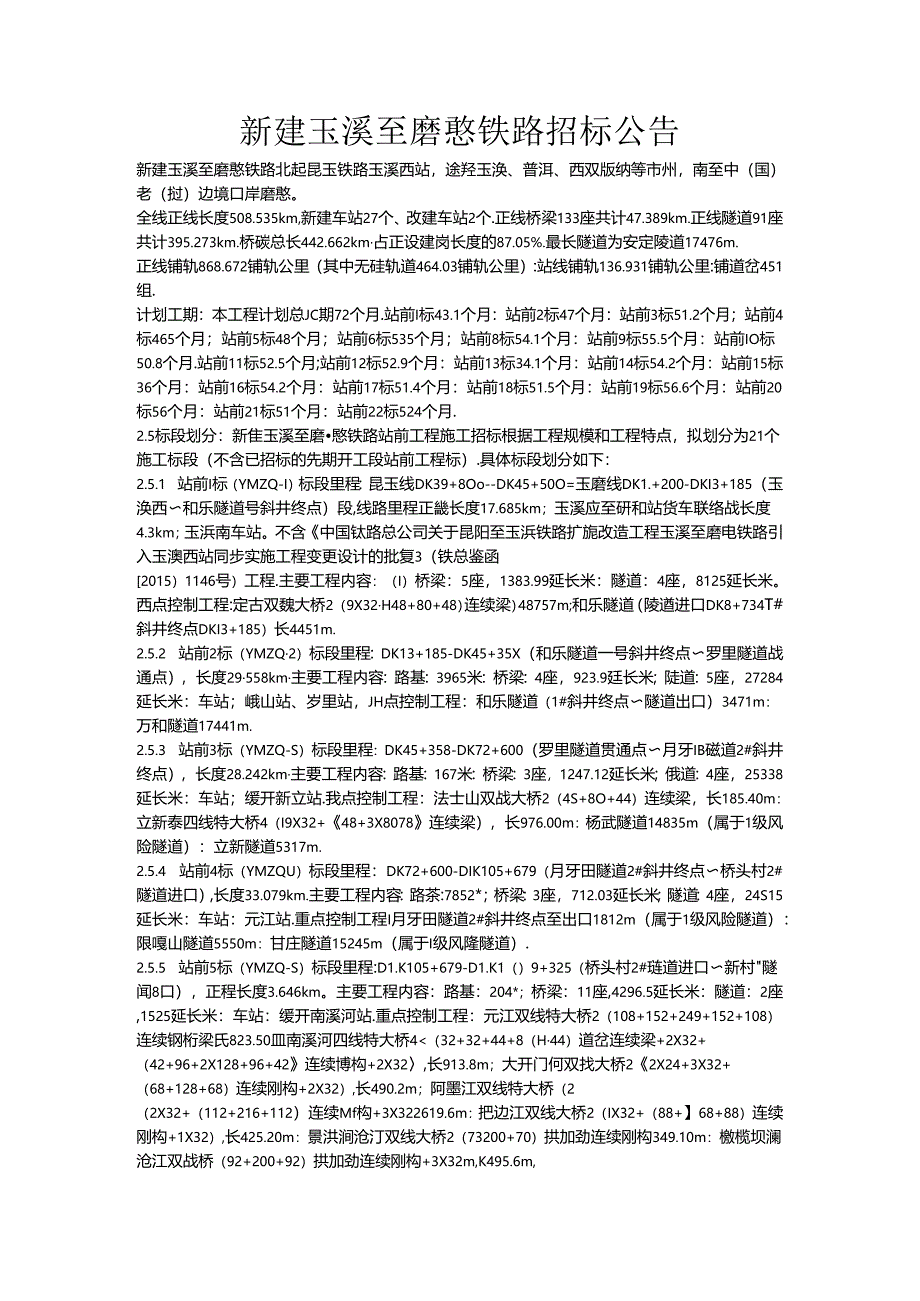 新建玉溪至磨憨铁路招标公告及中标结果.docx_第1页