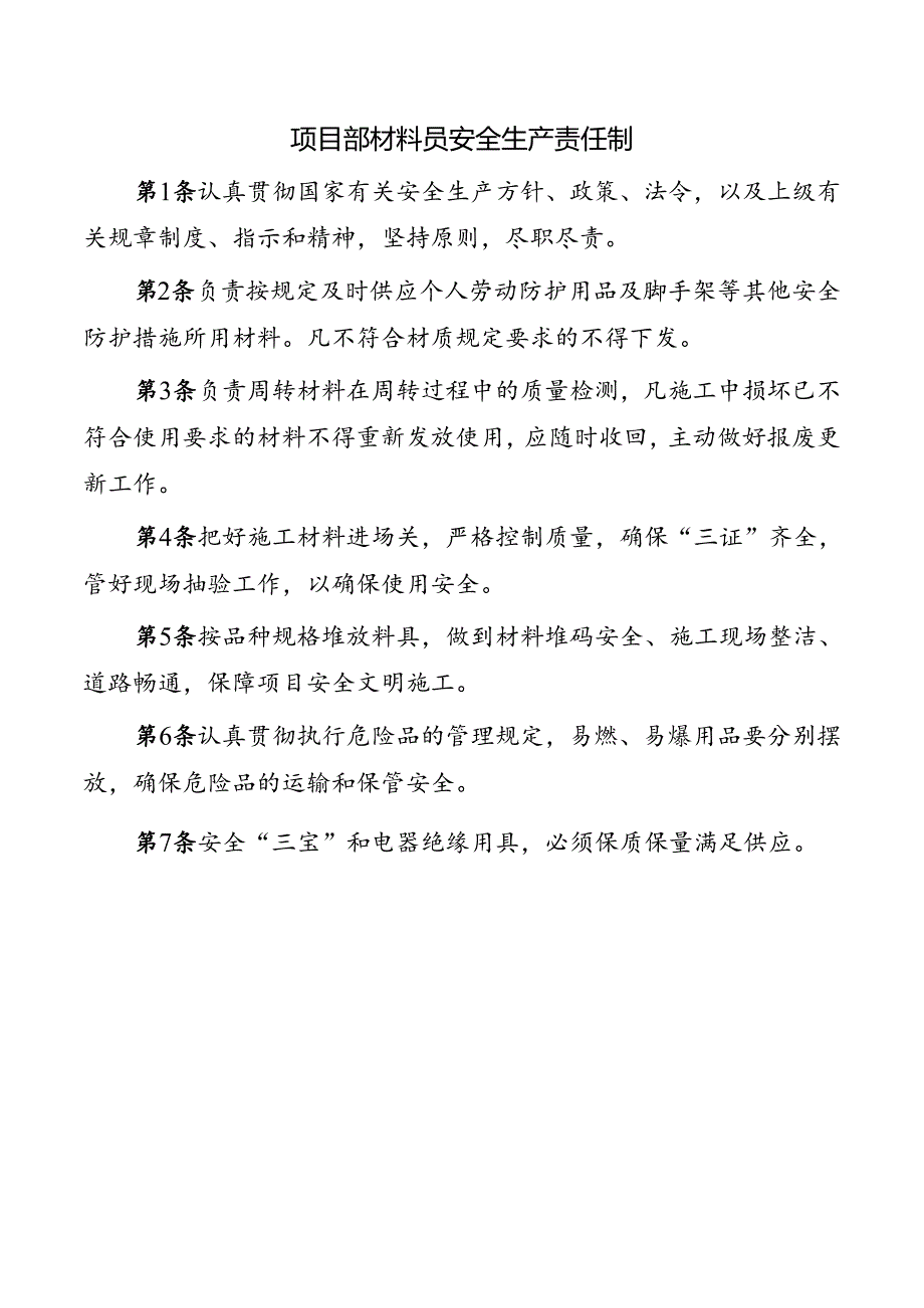 项目部材料员安全生产责任制.docx_第1页