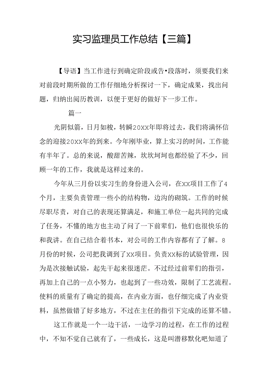 实习监理员工作总结【三篇】.docx_第1页